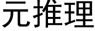 元推理 (黑体矢量字库)