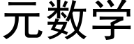 元數學 (黑體矢量字庫)