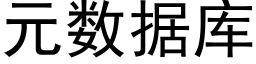 元数据库 (黑体矢量字库)