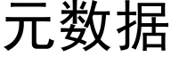 元數據 (黑體矢量字庫)