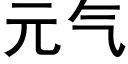 元氣 (黑體矢量字庫)