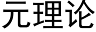 元理論 (黑體矢量字庫)