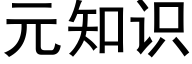 元知識 (黑體矢量字庫)