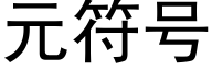 元符号 (黑體矢量字庫)