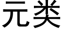 元类 (黑体矢量字库)