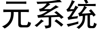 元系統 (黑體矢量字庫)