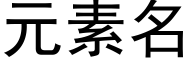 元素名 (黑體矢量字庫)