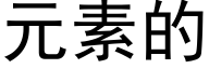 元素的 (黑體矢量字庫)