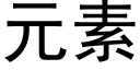 元素 (黑體矢量字庫)