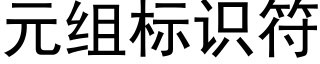 元組标識符 (黑體矢量字庫)