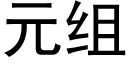 元組 (黑體矢量字庫)