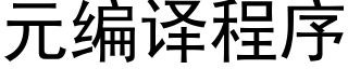 元編譯程序 (黑體矢量字庫)