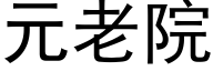 元老院 (黑體矢量字庫)