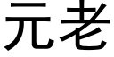 元老 (黑體矢量字庫)