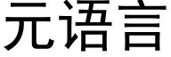 元語言 (黑體矢量字庫)