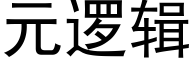 元邏輯 (黑體矢量字庫)