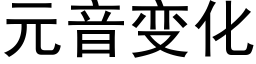 元音變化 (黑體矢量字庫)