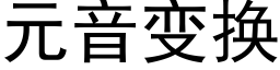 元音變換 (黑體矢量字庫)