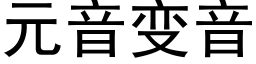 元音變音 (黑體矢量字庫)