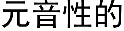 元音性的 (黑体矢量字库)