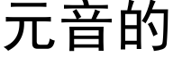 元音的 (黑體矢量字庫)