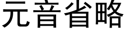 元音省略 (黑體矢量字庫)