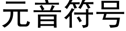 元音符号 (黑體矢量字庫)