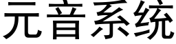 元音系統 (黑體矢量字庫)