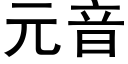 元音 (黑體矢量字庫)