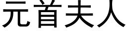 元首夫人 (黑體矢量字庫)