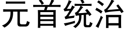 元首統治 (黑體矢量字庫)