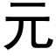 元 (黑體矢量字庫)