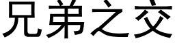 兄弟之交 (黑體矢量字庫)