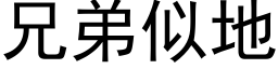 兄弟似地 (黑體矢量字庫)