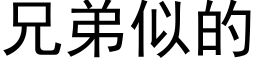 兄弟似的 (黑體矢量字庫)