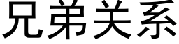 兄弟关系 (黑体矢量字库)