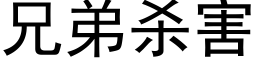 兄弟殺害 (黑體矢量字庫)