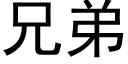 兄弟 (黑体矢量字库)