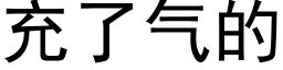 充了气的 (黑体矢量字库)