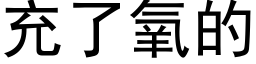 充了氧的 (黑體矢量字庫)