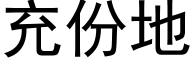 充份地 (黑體矢量字庫)