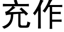 充作 (黑體矢量字庫)