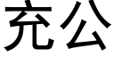 充公 (黑體矢量字庫)