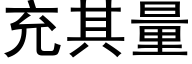 充其量 (黑體矢量字庫)