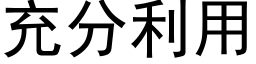 充分利用 (黑體矢量字庫)