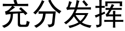 充分發揮 (黑體矢量字庫)