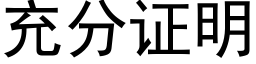 充分證明 (黑體矢量字庫)