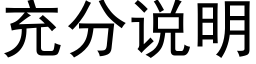 充分說明 (黑體矢量字庫)