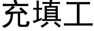 充填工 (黑體矢量字庫)