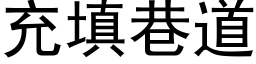 充填巷道 (黑体矢量字库)